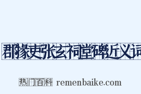 郡掾吏张玄祠堂碑近义词是什么意思的图片